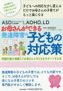 ASD〈アスペルガー症候群〉、ADHD、LDお母さんができる発達障害の子どもの対応策 問題行動を理解してお母さんと子どもをサポートする本 幼児期から中学校入学まで子育てのコツがよくわかる! 子どもへの対応を少し変えるだけでお母さんの子育てがもっと楽になる[本/雑誌] /