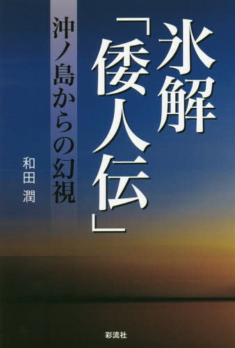 氷解「倭人伝」 沖ノ島からの幻視[本/雑誌] / 和田潤/著