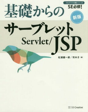 基礎からのサーブレット/JSP[本/雑誌] (プログラマの種シリーズ:SE必修!) / 松浦健一郎/著 司ゆき/著