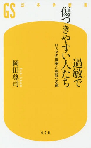 過敏で傷つきやすい人たち HSPの真実と克服への道[本/雑誌] (幻冬舎新書) / 岡田尊司/著のサムネイル