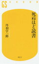 死ぬほど読書 本/雑誌 (幻冬舎新書) / 丹羽宇一郎/著