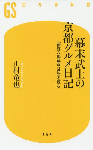 幕末武士の京都グルメ日記 「伊庭八郎征西日記」を読む[本/雑誌] (幻冬舎新書) / 山村竜也/著