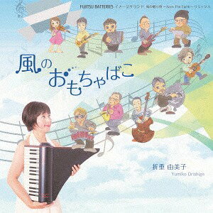 風のおもちゃばこ〜FUJITSU BATTERIES イメージサウンド「風の贈り物〜Save The Earth〜」リミックス〜[CD] / 折重由美子