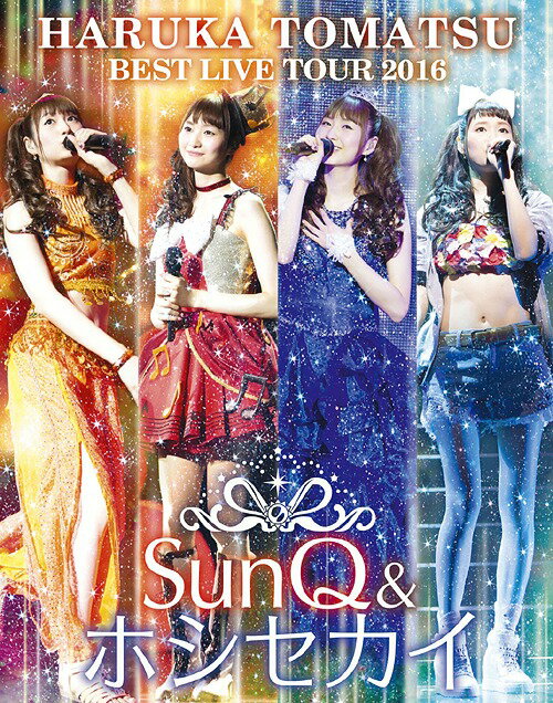 戸松遥 BEST LIVE TOUR 2016～SunQ&ホシセカイ～ Blu-ray[Blu-ray] / 戸松遥