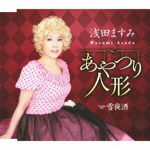 あやつり人形[CD] / 浅田ますみ