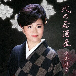 ご注文前に必ずご確認ください＜商品説明＞好評の前作「うたかた」から2年、文化放送「走れ歌謡曲」が完全バックアップする最新シングル発売!＜収録内容＞北の居酒屋イカテンテン北の居酒屋 (オリジナル・カラオケ)イカテンテン (オリジナル・カラオケ)＜アーティスト／キャスト＞遠山洋子(演奏者)＜商品詳細＞商品番号：TNCD-1137Yoko Toyama / Kita no Izakayaメディア：CD発売日：2017/07/19JAN：4539869002192北の居酒屋[CD] / 遠山洋子2017/07/19発売