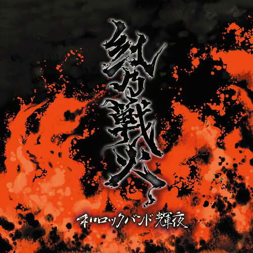 紅乃戦火[CD] / 和ロックバンド輝夜