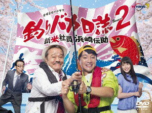 【楽天市場】釣りバカ日誌 新入社員浜崎伝助 dvd-boxの通販 【楽天市場】釣りバカ日誌 新入社員浜崎伝助 dvd-boxの通販