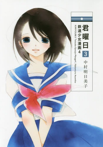 君曜日[本/雑誌] 3 (鉄道少女漫画4) (コミックス) / 中村明日美子/著(3)