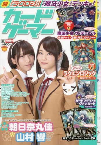 カードゲーマー[本/雑誌] vol.35 【表紙】 朝日奈丸佳・山村響 (ホビージャパンMOOK) (単行本・ムック) / ホビージャパン