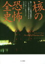 核の恐怖全史 核イメージは現実政治にいかなる影響を与えたか / 原タイトル:THE RISE OF NUCLEAR FEAR 本/雑誌 / スペンサー R ワート/著 山本昭宏/訳