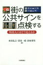 街の公共サインを点検する 外国人にはどう見えるか[本/雑誌] / 本田弘之/著 岩田一成/著 倉林秀男/著