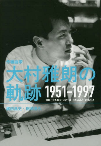 作編曲家 大村雅朗の軌跡 1951-1997[本/雑誌] / 梶田昌史/著 田渕浩久/著