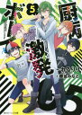 ご注文前に必ずご確認ください＜商品説明＞交歓祭も終わり、相変わらずこじらせまくりの厨病ボーイズ。だが、瑞姫がフランスの父の元へ引っ越すことになってしまい...ヒーロー部が解散の危機!?「ヒーロー部よ永遠なれ!」ほか、野田のおばあちゃんから宝の地図が届く「おばあちゃんメモリアル」、ホワイトデーをめぐって厨と九十九が勝負をする「0と2の間」など、関連動画再生数1億回を超えるれるりり渾身の楽曲、愛すべき厨病ボーイズそれぞれが主役の第5弾!!＜アーティスト／キャスト＞れるりり(演奏者)＜商品詳細＞商品番号：NEOBK-2120889Reruriri / Genan Fujinami Minato / Cho / Kuriya Byo Gekihatsu Boy 5 (Kadokawa Beans Bunko) [Light Novel]メディア：本/雑誌重量：150g発売日：2017/07JAN：9784041056240厨病激発ボーイ 5[本/雑誌] (角川ビーンズ文庫) / れるりり/原案 藤並みなと/著2017/07発売