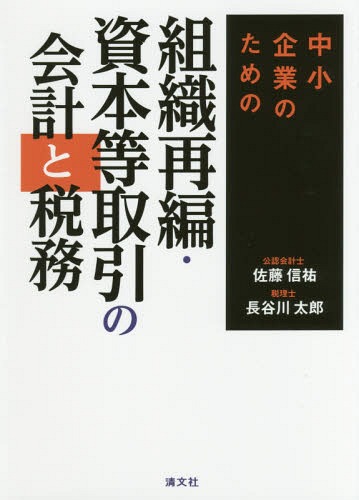 中小企業のための組織再編・資本等取引の会計と税務[本/雑誌] / 佐藤信祐/著 長谷川太郎/著