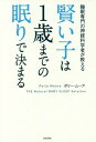 賢い子は1歳までの眠りで決まる 睡眠専門の神経科学者が教える / 原タイトル:The Natural Baby Sleep Solution[本/雑誌] / ポリー・ムーア/著 〔プレシ南日子/訳〕