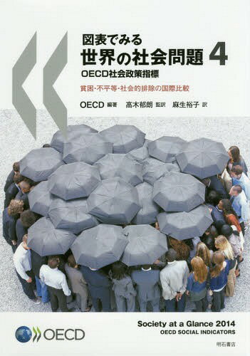 図表でみる世界の社会問題 OECD社会政策指標 4 貧困・不平等・社会的排除の国際比較 / 原タイトル:Society at a Glance 原著第7版の翻訳[本/雑誌] / OECD/編著 高木郁朗/監訳 麻生裕子/訳