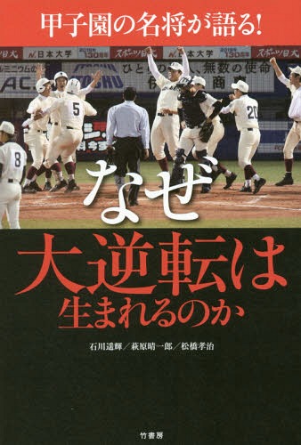 甲子園の名将が語る!なぜ大逆転は生まれるのか[本/雑誌] / 石川遥輝/著 萩原晴一郎/著 松橋孝治/著