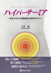 ハイパーサーミア 患者からがん温熱療法を希望されたら[本/雑誌] / 古倉聡/著