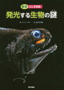 ふじぎ図鑑 発光する生物の謎 / 原タイトル:Bioluminescence[本/雑誌] (生命ふしぎ図鑑) / マーク・ジマー/著 近江谷克裕/訳