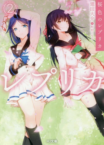 桜色のレプリカ 2[本/雑誌] (HJ文庫) / 翅田大介/著