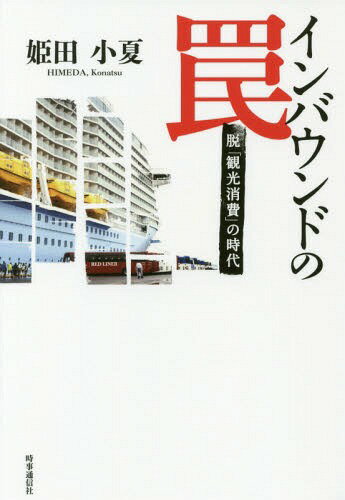 インバウンドの罠 脱「観光消費」の時代[本/雑誌] / 姫田小夏/著