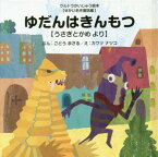 ゆだんはきんもつ うさぎとかめより[本/雑誌] (ウルトラかいじゅう絵本) / ごとうまさる/ぶん カワツナツコ/え