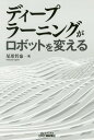 ディープラーニングがロボットを変える 本/雑誌 (B Tブックス) / 尾形哲也/著