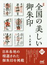 図録全国の美しい御朱印 本/雑誌 / 八木透/監修