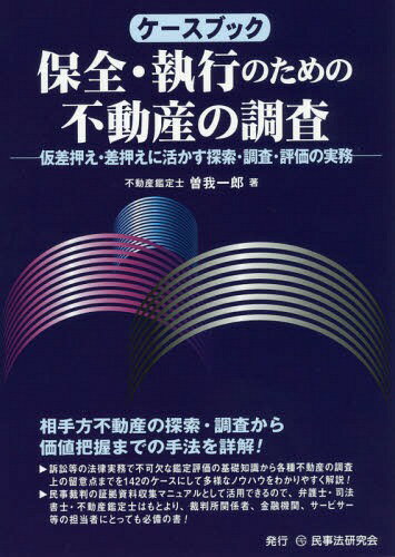 ケースブック保全・執行のための不動産の調査 仮差押え・差押えに活かす探索・調査・評価の実務[本/雑..