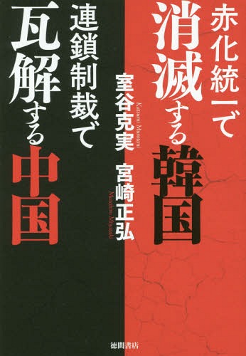 赤化統一で消滅する韓国 連鎖制裁で瓦解す[本/雑誌] / 室谷克実/著 宮崎正弘/著