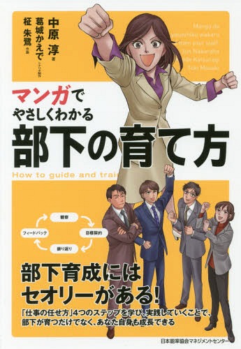 マンガでやさしくわかる部下の育て方[本/雑誌] / 中原淳/著 葛城かえで/シナリオ制作 柾朱鷺/作画