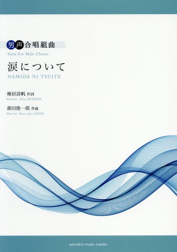 楽譜 涙について[本/雑誌] (男声合唱組曲) / 棟居詩帆/作詞 源田俊一郎/作曲