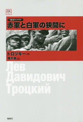 赤軍と白軍の狭間に[本/雑誌] (復刊ライブラリー) / レフ・トロツキー/著 楠木俊/訳