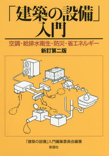 建築の設備 入門 空調・給排水衛生・防災・省エネルギー[本/雑誌] / 建築の設備 入門編集委員会/編著