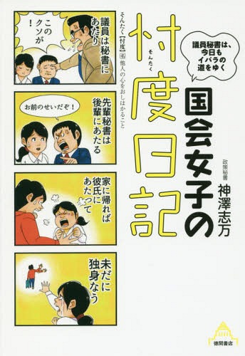 ご注文前に必ずご確認ください＜商品説明＞キャリア20年以上の現役国会議員秘書が初めて書いた。ブラック企業も驚く、「働き方改革」お膝元の真実。＜収録内容＞第1章 議員秘書がしていること、されていること(「お前の脳は使うためにあるんじゃない!」新人議員秘書が食らう罵詈雑言の雨あられ部屋のカギを盗まれて困る後輩を見て喜ぶ ほとんど犯罪!先輩秘書の極悪イジメ ほか)第2章 男尊女卑のなかで女性秘書は生きていく(セクシーな女性秘書やスタッフを揃えた「素人キャバクラ事務所」は実在するタカラジェンヌ、CA、チアリーダー、プロレスラー...転職組の秘書のすごみ ほか)第3章 秘書は見た、あの政治家の本当の顔(「変遷の人」だとわかっていても小池百合子都知事に人が群がるのは...「きれいオーラ」は炸烈しているのに蓮舫代表はなぜこんなにも嫌われる? ほか)第4章 秘書は忘れない、あの醜聞の真相(秘書は怒鳴られて育つ?忍耐力と感情抑制能力はつきました自殺未遂するほど追い込まれるならば...覚醒剤に走ってしまった永田町の人々 ほか)第5章 それでも心折れずに働くために(デキる人ほど「雑用」の重さを知る「石の上にも3年」の呪文とともに新人秘書教育の難しさから学ぶ「話しかけにくい人」にならない技術 ほか)＜商品詳細＞商品番号：NEOBK-2122346Kamisawa Kokorozashi Man / Cho / Kokkai Joshi No Sontaku Nikki Giin Hisho Ha Kyo Mo Iメディア：本/雑誌重量：340g発売日：2017/07JAN：9784198644246国会女子の忖度日記 議員秘書は、今日もイ[本/雑誌] / 神澤志万/著2017/07発売