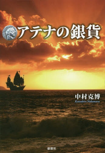 アテナの銀貨[本/雑誌] / 中村克博/著