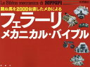 フェラーリ メカニカル バイブル 本/雑誌 (跳ね馬を2000台直したメカによる) / 平澤雅信/著