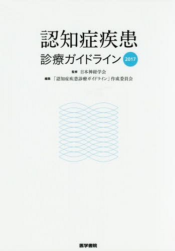 楽天市場】認知症疾患ガイドラインの通販