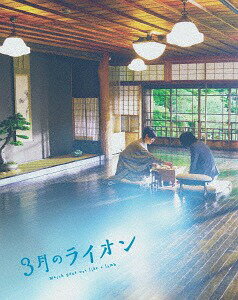 ご注文前に必ずご確認ください＜商品説明＞原作: 羽海野チカ(「ハチミツとクローバー」)×監督: 大友啓史(『るろうに剣心』シリーズ)×主演: 神木隆之介(『君の名は。』) 国民的人気コミック「3月のライオン」が連載10年を迎える年に、運命の実写映画化! 親子、兄弟姉妹、友達、師弟—— 人と人を結ぶ愛を求めて魂がぶるかり合う感動のエンタテインメント2部作の後編! ——中学生でプロ棋士としてデビューした桐山零は、東京の下町に一人で暮らしている。幼い頃に交通事故で家族を失い、父の友人である棋士の幸田に引き取られたが、ある事情から家を出るしかなかったからだ。深い孤独を抱えてすがりつくように将棋を指し続けていたある日、零は近隣の町に住む川本家の3姉妹と出会い、彼女たちとのにぎやかな食卓に居場所を見出していく。温かな支えを胸に、闘いへと飛び込む零。それは、様々な人生を背負った棋士たちが、頭脳と肉体と精神のすべてを賭ける壮絶な闘いだった・・・。豪華版は、■後編シーンセレクト・ビジュアルコメンタリー(大友啓史監督×神木隆之介×中村倫也×尾上寛之)■後編メイキング■「キャストが語る 闘いと愛の感動作 徹底紹介!」(キャストらのインタビューを軸に、「3月のライオン」の魅力を紹介する)■イベント映像集(前編・後編イッキ見試写会/大阪プレミアムイベント/後編特別試写会/”人生を闘うものたち”トークショー付き 前編・後編イッキ見上映会/後編初日舞台挨拶)■特別イベント映像「電王戦×3月のライオン 第零期 獅子王戦」(【対局者】羽生善治三冠、加藤一二三九段、先崎学九段、藤井聡太四段/【解説・聞き手】佐藤天彦名人、藤田綾女流二段/【ゲスト】神木隆之介、染谷将太、尾上寛之)■5分でわかる! 映画「3月のライオン」【闘いの前編】ダイジェスト■特別企画「こんな動画作ってみた!」映像集■主題歌PV: 藤原さくら「春の歌」(short ver.)を収録した特典ディスク(DVD)付き。後編ブックレット (40P予定) 封入。＜収録内容＞3月のライオン[後編]＜アーティスト／キャスト＞清原果耶(演奏者)　伊藤英明(演奏者)　尾上寛之(演奏者)　神木隆之介(演奏者)　前田吟(演奏者)　甲本雅裕(演奏者)　菅野祐悟(演奏者)　奥野瑛太(演奏者)　伊勢谷友介(演奏者)　豊川悦司(演奏者)　高橋一生(演奏者)　倉科カナ(演奏者)　佐々木蔵之介(演奏者)　染谷将太(演奏者)　岩松了(演奏者)　斉木しげる(演奏者)　板谷由夏(演奏者)　加瀬亮(演奏者)　大友啓史(演奏者)　羽海野チカ(演奏者)　有村架純(演奏者)　中村倫也(演奏者)＜商品詳細＞商品番号：TBR-27302DJapanese Movie / March Comes in like a Lion [Part 2] [Deluxe Edition]メディア：Blu-ray収録時間：140分リージョン：free (Bonus DVD: 2)カラー：カラー字幕：日本語音声：日本語 DTS HD Master Audio 2.0ch、日本語 DTS HD Master Audio 5.1ch発売日：2017/10/18JAN：49881041080293月のライオン【後編】[Blu-ray] 豪華版 / 邦画2017/10/18発売