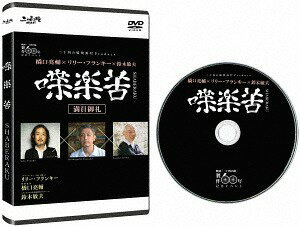 ご注文前に必ずご確認ください＜商品説明＞映画「二十四の瞳」製作60年を記念し、作品の舞台である小豆島にて開催された豪華メンバーによる記念トークショー。木下惠介監督による歴史的名作「二十四の瞳」への愛、日本映画のこと、ジブリのこと、喜怒哀楽が満載!このメンバーで面白くないはずがない! 満席御礼となり第二弾の開催も決定したトークショーの模様をDVD化。[収録] 2014年8月24日(日) 香川県小豆郡土庄町立中央公民館 [出演] 橋口亮輔/映画監督(「ぐるりのこと。」「ゼンタイ」「恋人たち」」)、リリー・フランキー/イラストレーター、作家、俳優など(「ぐるりのこと。」「凶悪」「そして父になる」など)、鈴木敏夫/スタジオジブリ代表取締役プロデューサー＜収録内容＞橋口亮輔×リリー・フランキー×鈴木敏夫 喋楽苦〜SHABERAKU＜アーティスト／キャスト＞橋口亮輔(演奏者)　リリー・フランキー(演奏者)　鈴木敏夫(演奏者)＜商品詳細＞商品番号：TCED-3641Special Interest / Hashiguchi Ryosuke X Lily Franky X Suzuki Toshio - SHABERAKUメディア：DVD収録時間：90分リージョン：2カラー：カラー音声：日本語 Dolby Digital 2.0ch発売日：2017/10/04JAN：4562474188319橋口亮輔×リリー・フランキー×鈴木敏夫 喋楽苦〜SHABERAKU[DVD] / 趣味教養2017/10/04発売