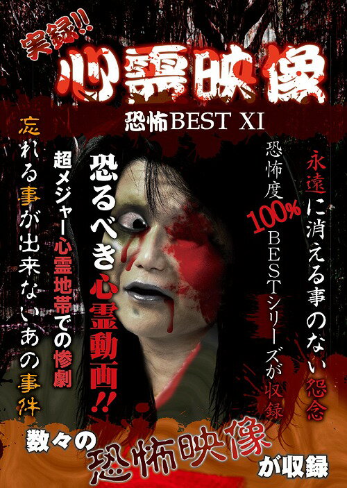 実録!! 心霊映像恐怖BEST[DVD] XI / ドキュメンタリー