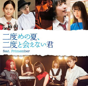 二度めの夏、二度と会えない君 feat.Primember[CD] [CD+DVD/TYPE-C] / たんこぶちん