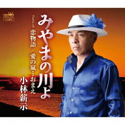 みやまの川よ/恋物語/愛の嵐・・・おまえ[CD] / 小林薪示