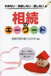 相続のキーワード もめない・失敗しない・損しない[本/雑誌] / 相続対策の駆け込み寺/編