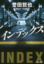 インデックス 本/雑誌 (光文社文庫) (文庫) / 誉田哲也/著