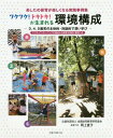 ワクワク!ドキドキ!が生まれる環境構成 あしたの保育が楽しくなる実践事例集 3.4.5歳児の主体的・対話的で深い学び アクティブ・ラーニングの視点から保育を見直...