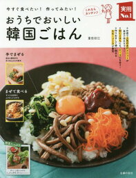 おうちでおいしい韓国ごはん 今すぐ食べたい!作ってみたい![本/雑誌] (実用No.1) / 重信初江/著