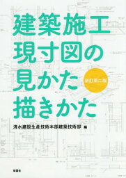 建築施工現寸図の見かた描きかた[本/雑誌] / 清水建設生産技術本部建築技術部/編