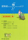 ご注文前に必ずご確認ください＜商品説明＞東京都健康長寿医療センターでの高齢者ケアの実績を中心に急性期病院での認知症ケアの実践法を紹介!ケアに悩む病院スタッフはもちろん、認知症研修や新人教育にも活用できる、役立つ1冊です。＜収録内容＞1 急性期病院における認知症ケア2 急性期病院に入院する患者の身体状態と求められる支援3 急性期病院への入院から退院までの支援4 病棟での認知症ケア5 退院が決定してからの支援6 急性期病院での終末期を見据えた認知症ケア＜アーティスト／キャスト＞木村陽子(演奏者)＜商品詳細＞商品番号：NEOBK-2122610I Fuji Hideki / Kanshu Ito Mio / Tahencho / Ninchi Sho No Hito No ”Omoi” Karatsu Kyusei Ki Byoin Henメディア：本/雑誌重量：340g発売日：2017/07JAN：9784899963684認知症の人の「想い」からつ 急性期病院編[本/雑誌] / 井藤英喜/監修 東京都健康長寿医療センター看護部/編集 伊東美緒/編集 木村陽子/編集2017/07発売